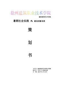 艺术17-1班关于新农村建设三下乡暑期社会实践策划书模板