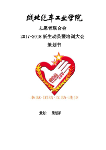 志愿者联合会动员暨培训活动策划书