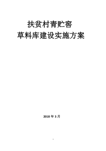 扶贫村青贮窖项目建设实施方案