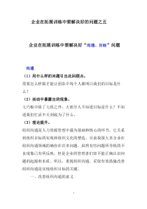 企业在拓展训练中要解决的问题之五