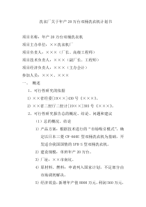 洗衣厂关于年产20万台双桶洗衣机计划书