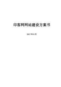 印客网网站建设方案