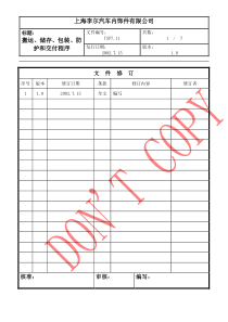 搬运、储存、包装、防护和交付程序