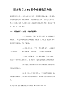 公司综合财务账目上60种合理避税方法