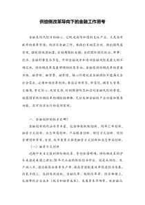 供给侧改革导向下的金融工作思考