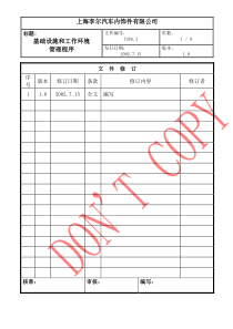 基础设施和工作环境管理程序