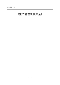 生产管理制度、表格大全超全488页