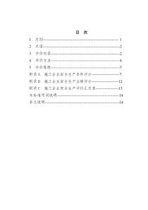 施工企业安全生产评价标准