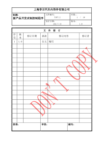 新产品开发试制控制程序