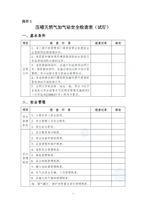 压缩天然气加气站安全检查表