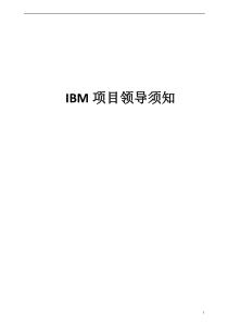 IBM项目领导须知