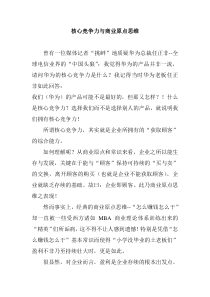 核心竞争力与商业原点思维