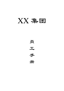 集团公司员工手册