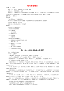 某知名企业时间管理培训材料