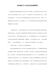 如何做好中小企业的目标战略管理