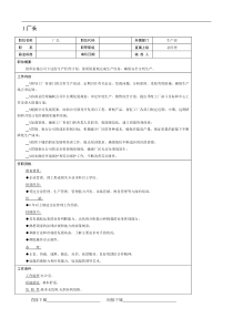 生产厂长、副厂长、工程师等职责