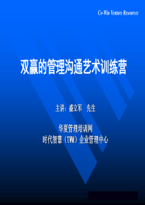 双赢的管理沟通艺术训练营