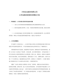 万科公司治理自查报告和整改计划