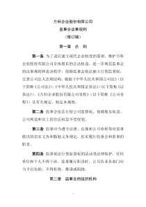 万科企业股份有限公司监事会议事规则