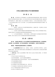 万科企业股份有限公司内部控制制度