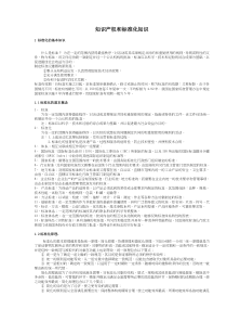 知识产权和标准化知识