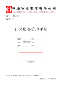 中海物业社区服务管理手册55页
