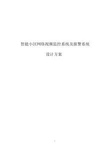 智能小区网络视频监控系统及报警系统