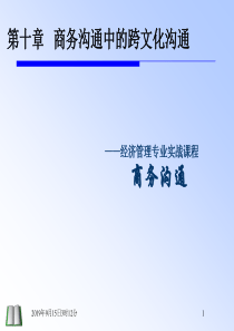 商务沟通中的跨文化