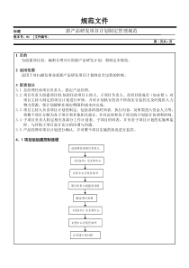 新产品研发项目计划制定管理规范