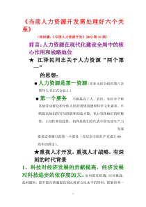 当前人力资源开发需处理好六个关系