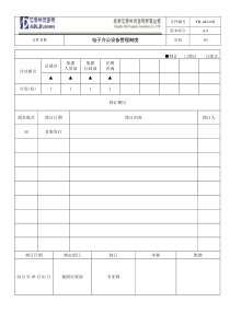 电子办公设备管理制度