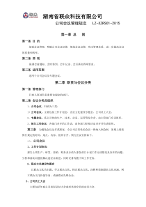 公司会议管理规定