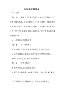 公司计算机管理制度