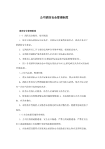 公司消防安全管理制度