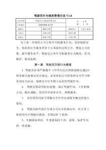 驾驶员行为规范管理办法