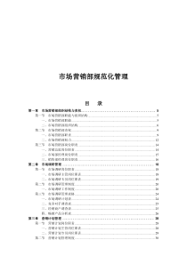 市场营销部规范化管理