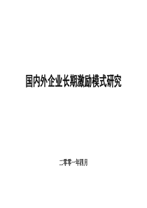 国内外企业长期激励模式研究