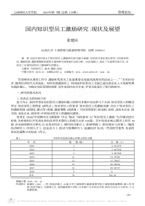 国内知识型员工激励研究_现状及展望