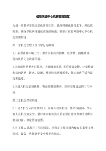 信息网络中心机房管理制度