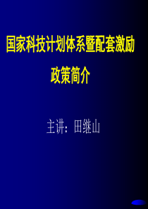 国家科技计划体系暨配套激励政策简介XXXX