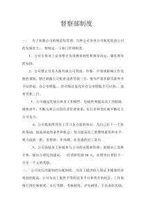 公司督察部制度