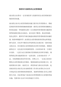 规范性与创新性的企业管理制度