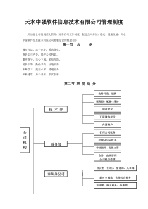 软件信息技术有限公司管理制度