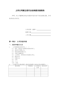 上市公司建立现代企业制度自查报告