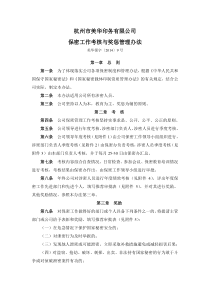 公司保密工作考核与奖惩管理办法