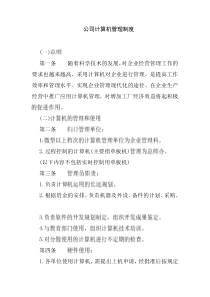 公司计算机管理制度