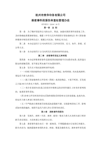 公司泄密事件的报告和查处管理办法