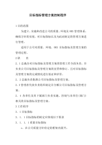 蒙牛目标指标管理方案控制程序