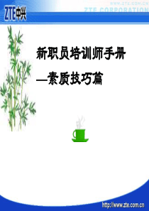 培训师手册之沟通力