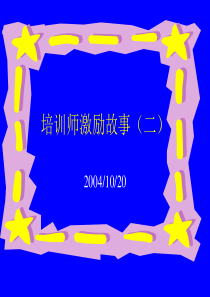 培训师激励故事(二)-PowerPointPresen